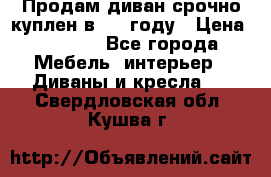 Продам диван срочно куплен в 2016году › Цена ­ 1 500 - Все города Мебель, интерьер » Диваны и кресла   . Свердловская обл.,Кушва г.